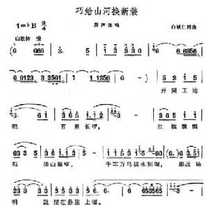 巧给山河换新装_民歌简谱_词曲:白城仁 白城仁