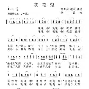 放花炮_儿歌乐谱_词曲:邓丹心 颂今填词 张猛