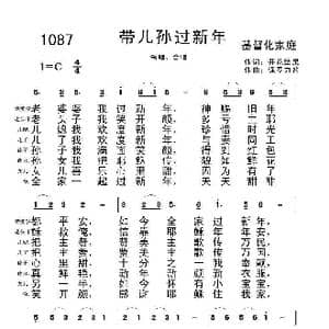 1087 带儿孙过新年_歌曲简谱_词曲:开花结果 保罗力普