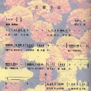 万紫千红_民歌简谱_词曲:张俊以 臧云飞