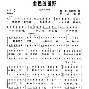 金色的田野_合唱歌谱_词曲:谢春 许国胜 张世敏