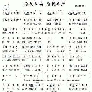 给我幸福 给我尊严_通俗唱法乐谱_词曲:邓洛章 邓洛章