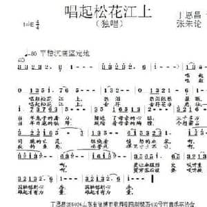唱起松花江上_民歌简谱_词曲:丁恩昌 张朱论