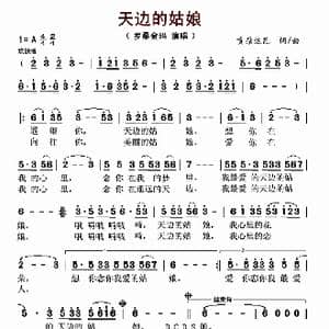 天边的姑娘_歌曲简谱_词曲:贡尕达瓦 贡尕达瓦