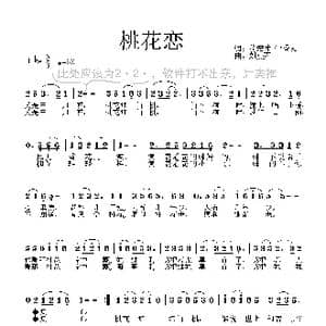 桃花恋_歌曲简谱_词曲:翁宏才 钟秀灵 刘燕声