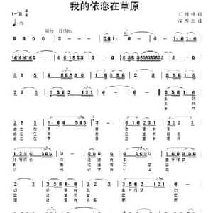 我的依恋在草原_民歌简谱_词曲:王剑钟 滝秀志