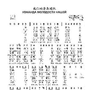 我们的青春团队КОМАНДА МОЛОДОСТИ НАШЕЙ_歌曲简谱_词曲:尼.多布朗拉沃夫 阿•巴赫慕托娃