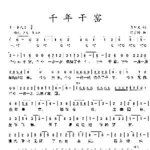 千年干窑_歌曲简谱_词曲:吴钟文 赖密玲