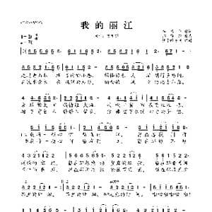 我的丽江_歌曲简谱_词曲:李倩仪 郑铮铮