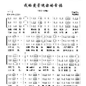 我的爱萦绕你的幸福_歌曲简谱_词曲:刘德才 肖绍静