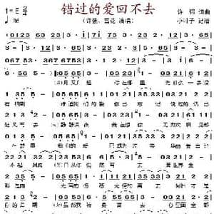 错过的爱回不去_歌谱投稿_词曲:许强 许强