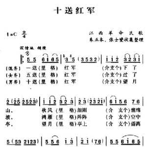 军歌金曲_十送红军_民歌简谱_词曲: 江西革命民歌