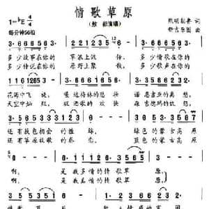 情歌草原_民歌简谱_词曲:熙明朝鲁 新吉乐图