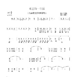 难忘的一年级_儿歌乐谱_词曲:刘志毅 杨柳汀