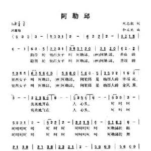 阿勒邱_民歌简谱_词曲:刘志毅 和文光
