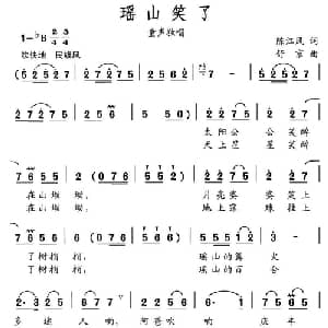 瑶山笑了_儿歌乐谱_词曲:陈江风 舒京