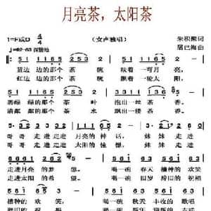 月亮茶,太阳茶_民歌简谱_词曲:朱积聚 屠巴海