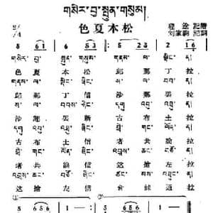 色夏本松_民歌简谱