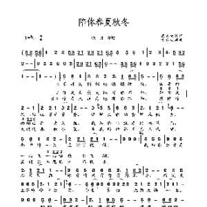 陪你春秋冬夏_歌谱投稿_词曲:莫名的风 音乐走廊