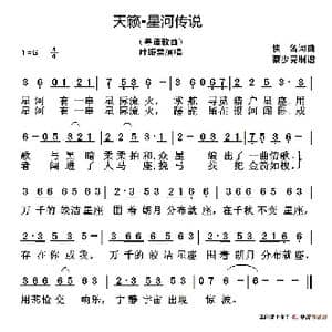天籁•星河传说_歌谱投稿_词曲:佚名 佚名