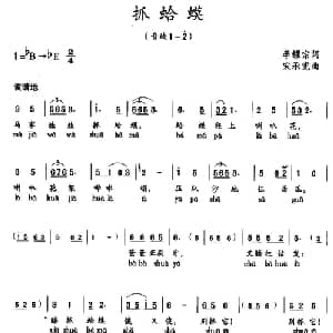 抓蛤蟆_儿歌乐谱_词曲:李耀宗 宋承宪