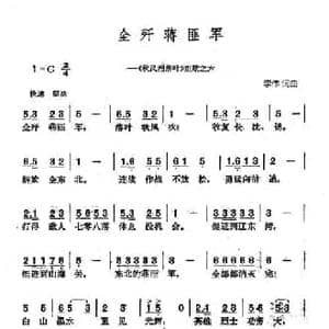 全歼蒋匪军_民歌简谱_词曲:李伟 李伟