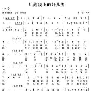 川藏线上的好儿男_民歌简谱_词曲:木子 木子