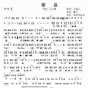 谢幕_歌曲简谱_词曲:玉镯儿 萧全