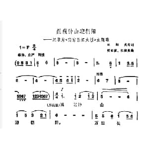 巍巍钟山迎朝阳_合唱歌谱_词曲:王相武 等 樊祖荫 张殿英