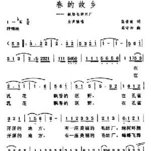 春的故乡_民歌简谱_词曲:张世荣 高守本