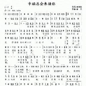 幸福总会来接你_通俗唱法乐谱_词曲:郭增敏 南风