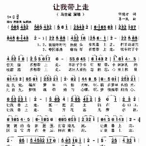 让我带上走_歌曲简谱_词曲:田德方 姜一民