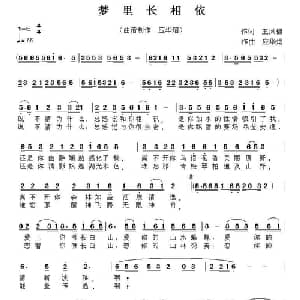 梦里长相依_通俗唱法乐谱_词曲:王凤棉 应华熠