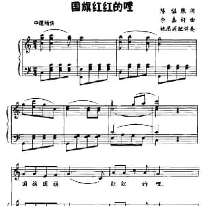 国旗红红的哩_儿歌乐谱_词曲:陈镒康 李嘉评
