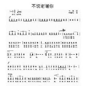 不说谢谢你_民歌简谱_词曲:卞浩 常继红