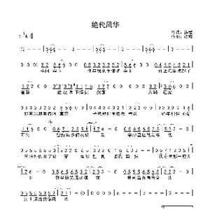 绝代风华_歌曲简谱_词曲:许嵩 许嵩