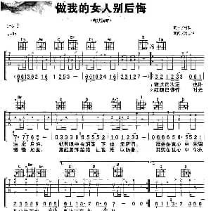 做我的女人别后悔 吉他谱 高歌 高歌