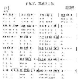 再见了,那道道山脉_民歌简谱_词曲:肇长拥 祝学军