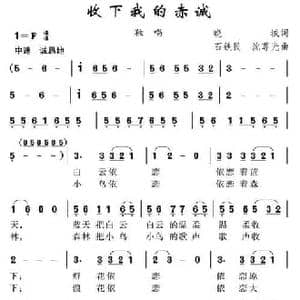 收下我的赤诚_民歌简谱_词曲:晓城 石铁民 沈尊光
