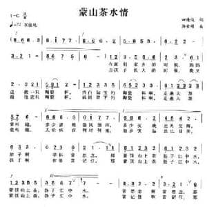 蒙山茶水情_民歌简谱_词曲:田逢俊 汤重稀