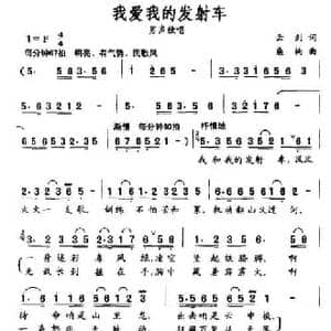 我爱我的发射车_民歌简谱_词曲:云剑 桑楠