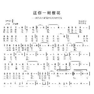 送你一树樱花_歌曲简谱_词曲:黄元标 邱彦鸿