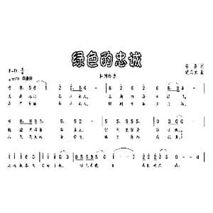 绿色的忠诚_歌曲简谱_词曲:辛茹 楚兴元