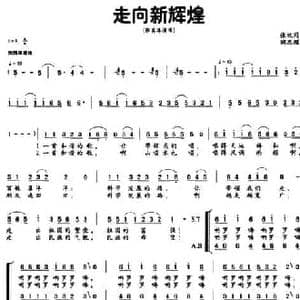 走向新辉煌_民歌简谱_词曲:张枚同 陶思耀