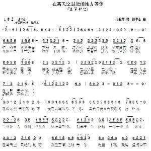 在离天空最近的地方等你_歌曲简谱_词曲:肖伯牙 孙卫东