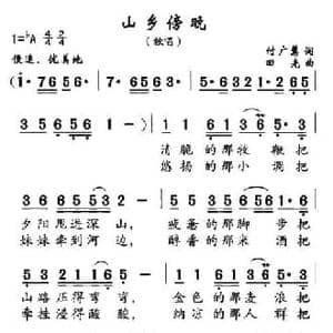 山乡傍晚_民歌简谱_词曲:付广慧 田光