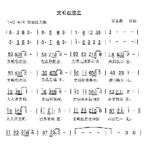 文明在这里_儿歌乐谱_词曲:吴文胜 吴文胜
