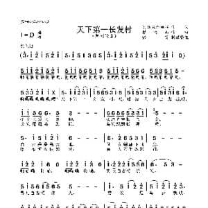 天下第一长发村_歌谱投稿_词曲:刘雄成,李柏祥 赖伦山