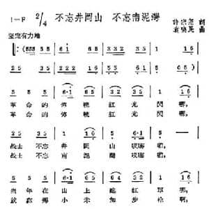 不忘井冈山 不忘南泥湾_民歌简谱_词曲:胡宗尧 袁唤民