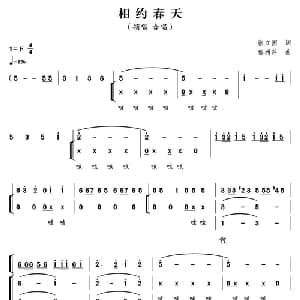 相约春天_合唱歌谱_词曲:张立国 郁洲萍